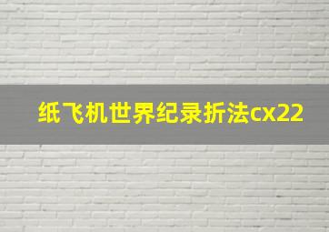 纸飞机世界纪录折法cx22