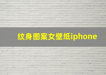 纹身图案女壁纸iphone