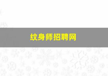 纹身师招聘网