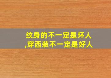 纹身的不一定是坏人,穿西装不一定是好人