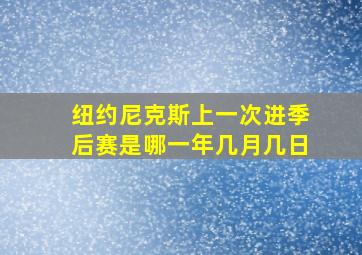 纽约尼克斯上一次进季后赛是哪一年几月几日