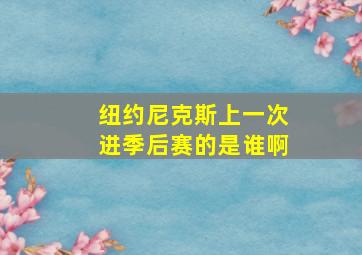 纽约尼克斯上一次进季后赛的是谁啊