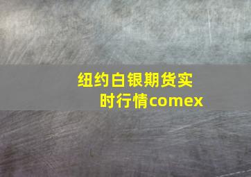 纽约白银期货实时行情comex