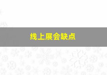 线上展会缺点