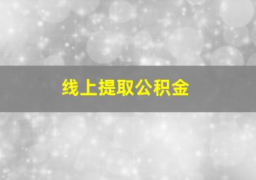 线上提取公积金