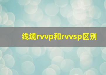 线缆rvvp和rvvsp区别