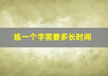 练一个字需要多长时间