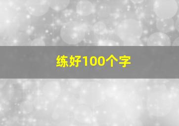 练好100个字