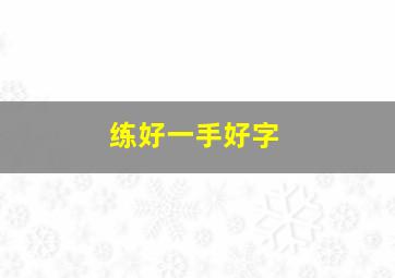 练好一手好字