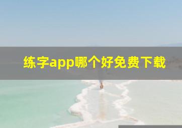 练字app哪个好免费下载