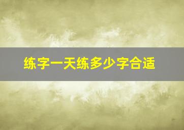 练字一天练多少字合适