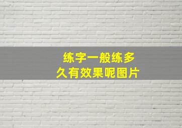 练字一般练多久有效果呢图片