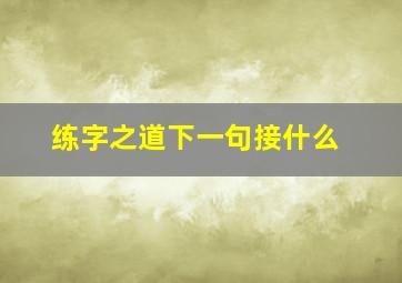 练字之道下一句接什么