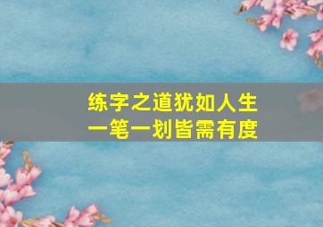 练字之道犹如人生一笔一划皆需有度