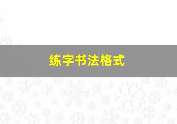 练字书法格式