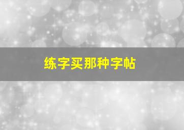 练字买那种字帖