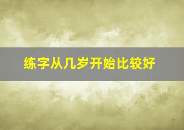 练字从几岁开始比较好