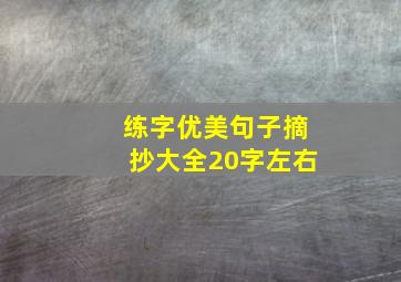 练字优美句子摘抄大全20字左右