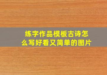 练字作品模板古诗怎么写好看又简单的图片