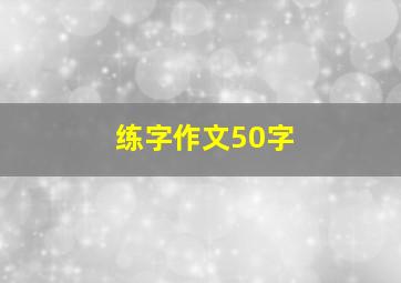 练字作文50字