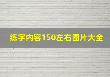 练字内容150左右图片大全