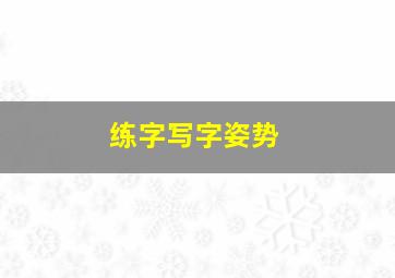 练字写字姿势