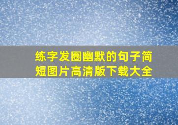 练字发圈幽默的句子简短图片高清版下载大全