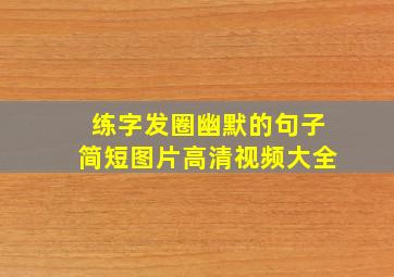 练字发圈幽默的句子简短图片高清视频大全