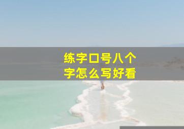 练字口号八个字怎么写好看