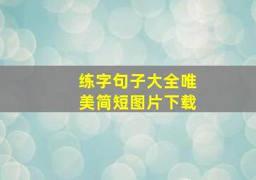 练字句子大全唯美简短图片下载