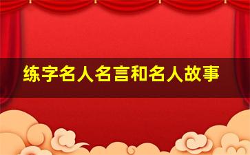 练字名人名言和名人故事