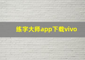 练字大师app下载vivo