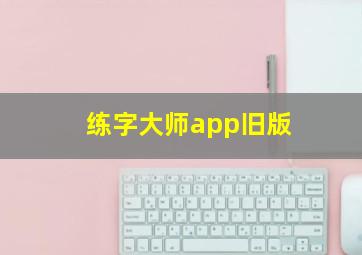 练字大师app旧版