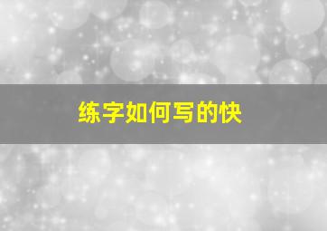 练字如何写的快