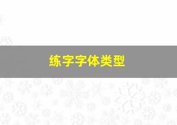 练字字体类型