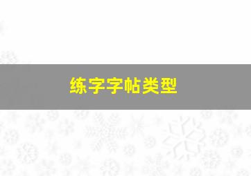 练字字帖类型