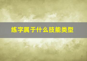 练字属于什么技能类型