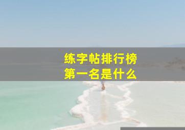 练字帖排行榜第一名是什么