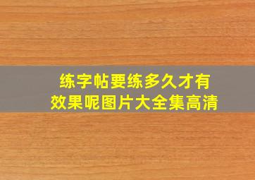 练字帖要练多久才有效果呢图片大全集高清