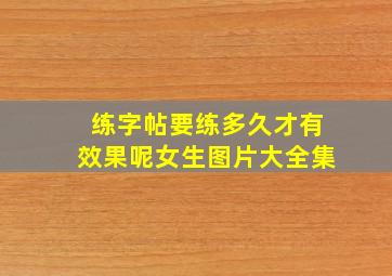 练字帖要练多久才有效果呢女生图片大全集