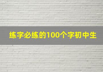 练字必练的100个字初中生