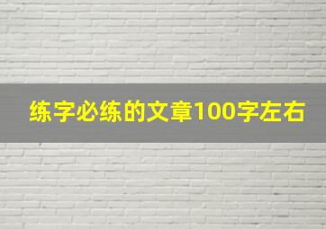 练字必练的文章100字左右