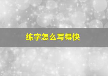 练字怎么写得快