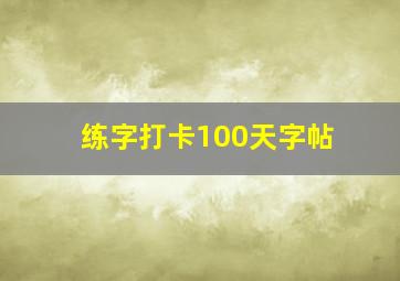 练字打卡100天字帖