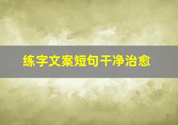 练字文案短句干净治愈