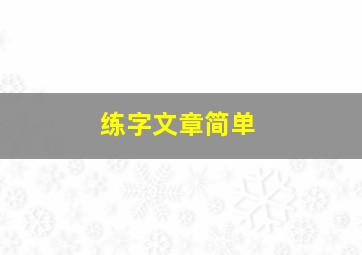 练字文章简单