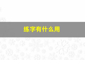 练字有什么用