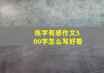 练字有感作文500字怎么写好看