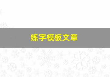 练字模板文章