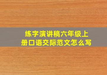 练字演讲稿六年级上册口语交际范文怎么写